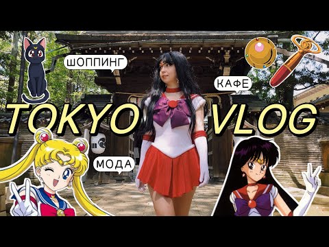 Видео: ЯПОНИЯ ВЛОГ 2024: КОСПЛЕЮ МАРС В ХРАМЕ ХИКАВА ИЗ SAILOR MOON 🔥 ТОКИО, POP MART, РАЗВОД НА ДЕНЬГИ?!