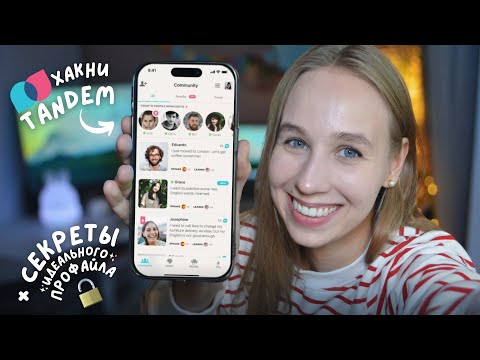 Видео: Как я нашла ИНОСТРАННЫХ ДРУЗЕЙ в TANDEM? *и вы сможете*