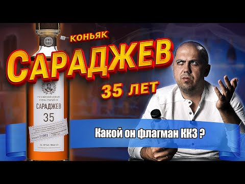 Видео: Коньяк  Сараджев 35 лет (Кизлярский Коньячный Завод)