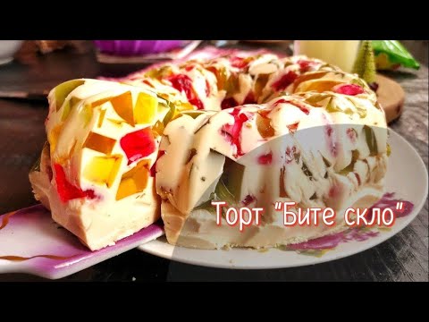 Видео: ТОРТ  БИТЕ СКЛО