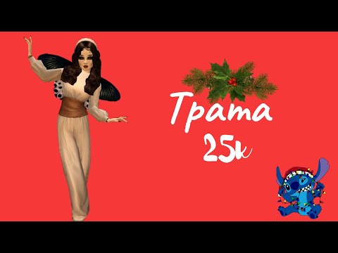 Видео: Трата 25к авакоинс с полной озвучкой|Avakin Life|Avakin Anya