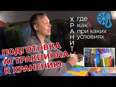 Видео: Как хранить батут?