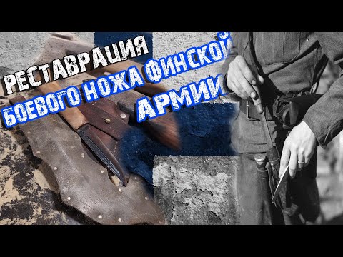 Видео: Как простой крестьянский нож ,мог стать легендой. Реставрация Финского ножа Пуукко.