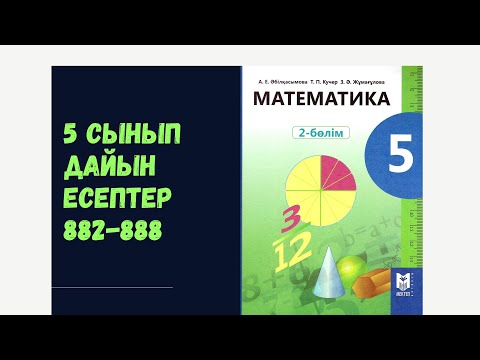 Видео: 5 сынып математика 882 883 884 885 886 887 888 Көпбұрыш есептері
