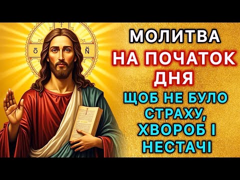 Видео: Молитва на початок дня, щоб не було страху, хвороб і нестачі.