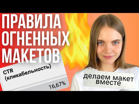 Видео: Как Сделать Крутые Рекламные Макеты Для Таргета | Правила Рекламных Креативов в инстаграм | Примеры