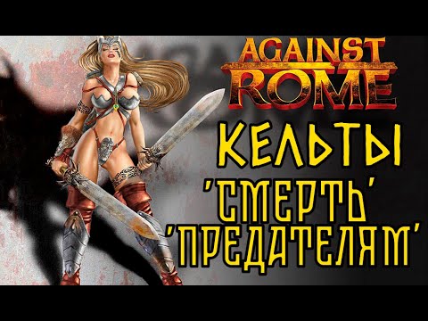 Видео: Against Rome  Прохождение Кампания  Смерть предателям