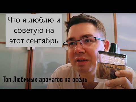 Видео: Мой личный ТОП ароматов на ОСЕНЬ в этом году #электропарфюмер #маркинпарфюмрф