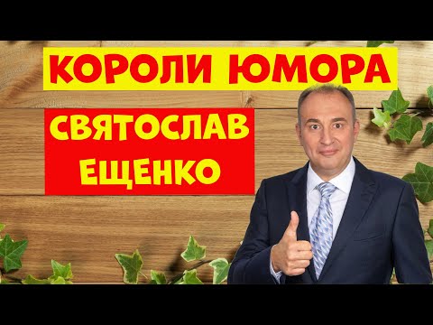 Видео: Святослав Ещенко.Юмористическая передача.Юмор.