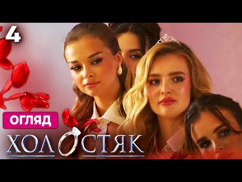 Видео: Холостяк 14 – Випуск 4 від 07.11.2025 | Хто з дівчат протримається до фіналу, а хто покине проект?
