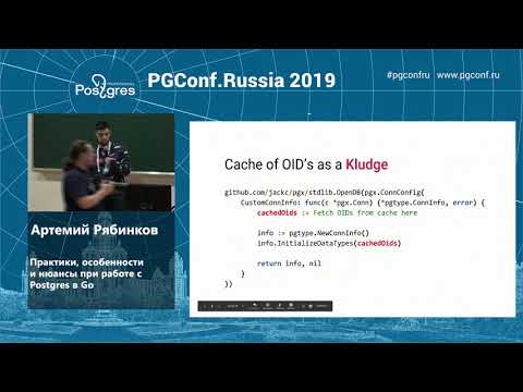 Видео: PGConf.Russia 2019 Артемий Рябинков «Практики, особенности и нюансы при работе с Postgres в Go»