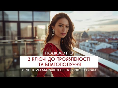 Видео: 3 ключі до проявленості та благополуччя | Марафон СИЛА БЛАГОПОЛУЧЧЯ | Подкаст 3