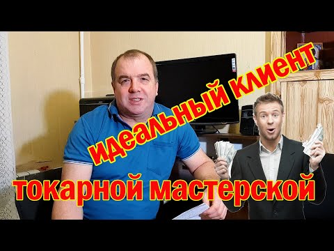 Видео: Лучшие клиенты для токарной мастерской