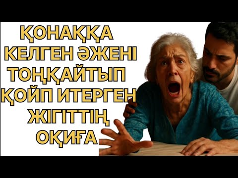 Видео: ҮЙНЕ ҚОНАҚ БОЛЫП КЕЛГЕН ӘЖЕНІ ТАҢ АТҚАНША ИТЕРДІ....