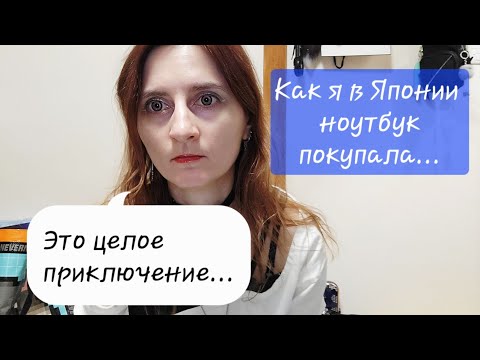 Видео: Как я в Японии ноутбук покупала + распаковка