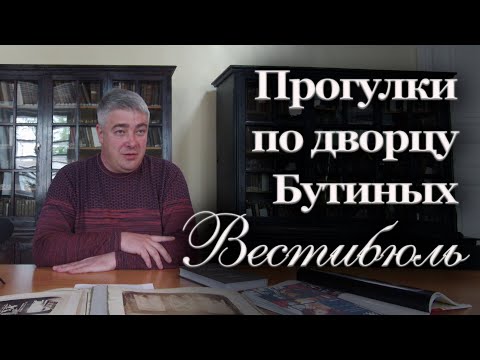 Видео: Прогулки по дворцу Бутиных. Вестибюль | Александр Литвинцев