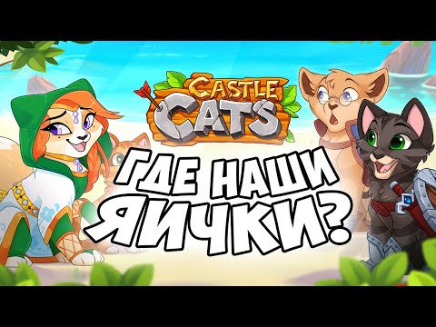 Видео: ВЕРНУЛИСЬ В CASTLE CATS 😻 (вспомнить бы, как в это играть)