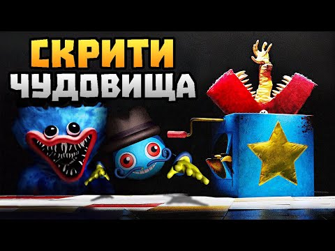 Видео: 25 ТАЙНИ за Project Playtime 🎁 [Poppy Playtime] (Факти и Мистерии)