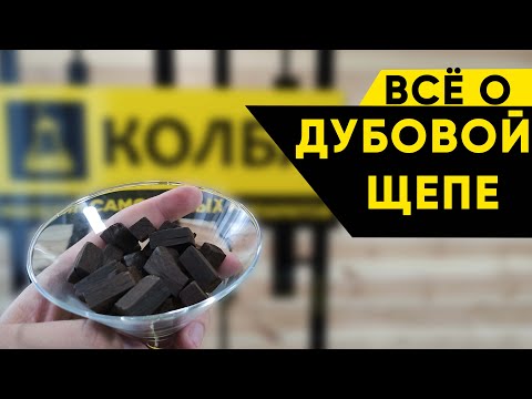 Видео: Настаивание на дубовой щепе. Имитация дубовой бочки