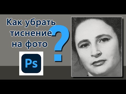 Видео: Как убрать тиснение на фото?