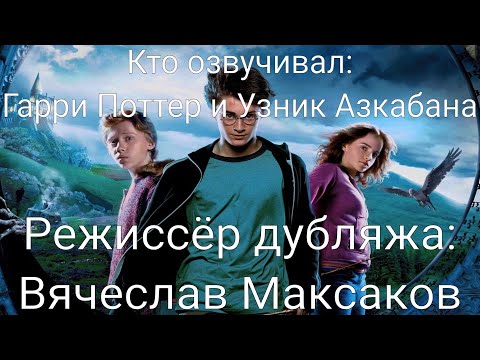 Видео: Кто озвучивал: Гарри Поттер и Узник Азкабана (2004)