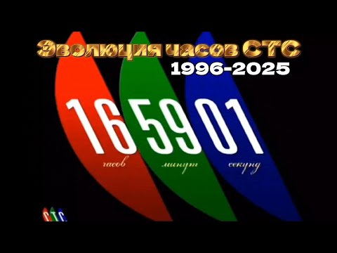 Видео: ЧАСЫ СТС (1996-2025)