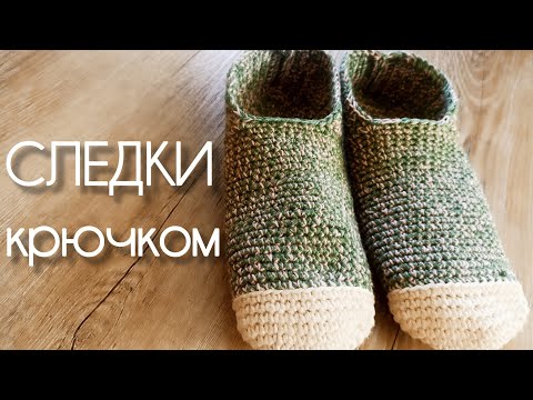 Видео: Следки простые и быстрые, без шва на подошве, мастер класс тапочки крючком | Crochet slippers 
