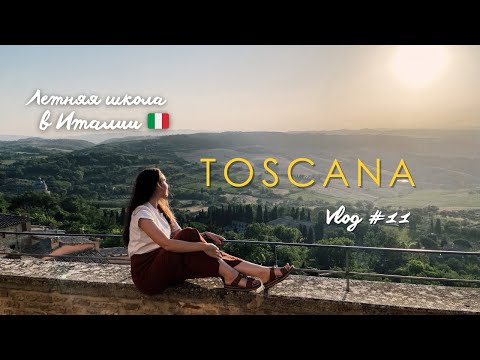 Видео: Летняя Школа в Тоскане🇮🇹 | Мои Итальянские Каникулы и Много Музыки | Vlog