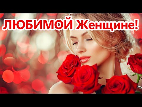 Видео: Поздравление для ЖЕНЩИНЫ! ❤️1000 Роз!!!