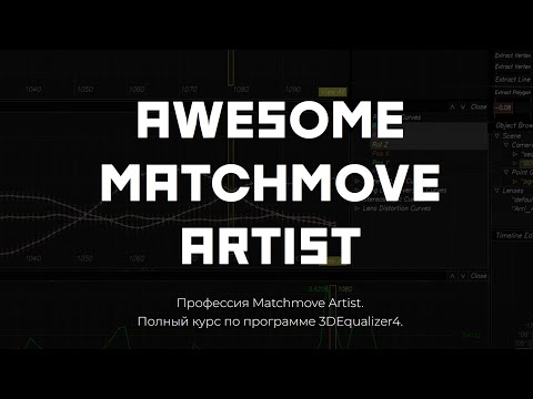 Видео: 13. Lens Breathing // AWESOME Matchmove Artist — курс по программе 3DEqualizer4.