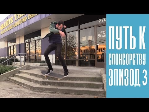 Видео: Путь к спонсорству Лэнса | Эпизод 3 | Фронтсайд 180 с 3 ступеней