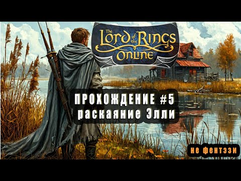 Видео: LOTRO (Lord Of The Rings Online) Прохождение: Раскаяние Элли