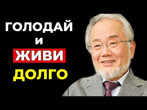 Видео: Продление Жизни по методу Великого Учёного Есинори Осуми - Как Голодание Лечит Вас