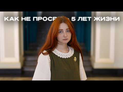 Видео: как взять от вуза МАКСИМУМ (я бы хотела услышать это до поступления)