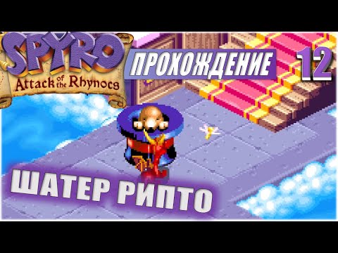 Видео: ШАТЕР РИПТО 💥 #12 💥 SPYRO: ATTACK OF THE RHYNOCS ПРОХОЖДЕНИЕ