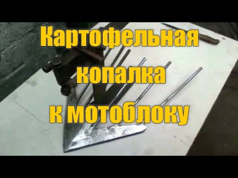 Видео: #1. Правильная веерная картофелекопалка для мотоблока. ПОДРОБНЫЕ РАЗМЕРЫ.