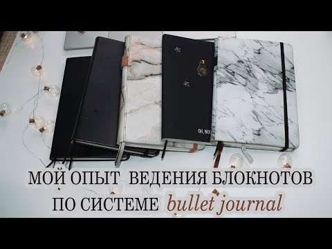 Видео: ВСЕ МОИ ЕЖЕДНЕВНИКИ bullet journal | мой опыт ведения ежедневника| как я веду ежедневник