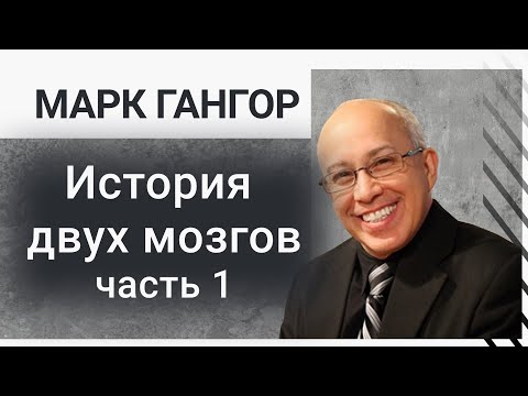 Видео: История двух мозгов. Часть 1  Марк Гангор русская озвучка