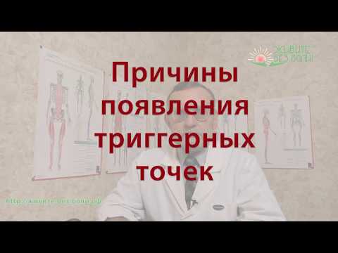 Видео: Причины появления триггерных точек