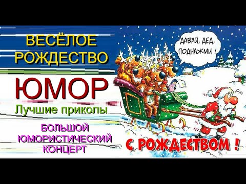 Видео: ВЕСЁЛОЕ РОЖДЕСТВО 2025 I БОЛЬШОЙ ЮМОРИСТИЧЕСКИЙ КОНЦЕРТ I ЗВЁЗДЫ ЮМОРА И ШОУ-БИЗНЕСА(OFFICIAL VIDEO)