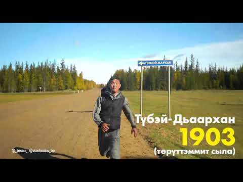 Видео: Сунтаар устун айанныах!