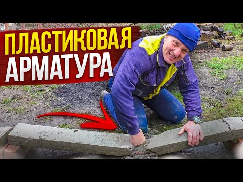 Видео: НЕ покупай ПЛАСТИКОВУЮ Арматуру, ПОКА НЕ посмотришь ЭТО! ПЕРВЫЙ в Ютубе РЕАЛЬНЫЙ ТЕСТ От ВОВАНА!