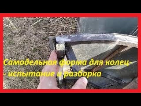 Видео: Самодельная форма для отливки колодезных колец - испытание и результат .