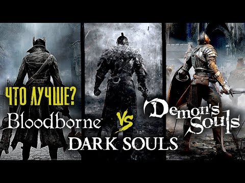 Видео: BLOODBORNE / DARK SOULS / DEMON SOULS / ЧТО ЛУЧШЕ ???