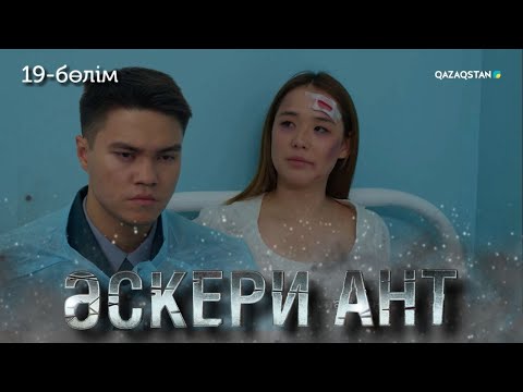 Видео: «ӘСКЕРИ АНТ». Телехикая. 19-бөлім