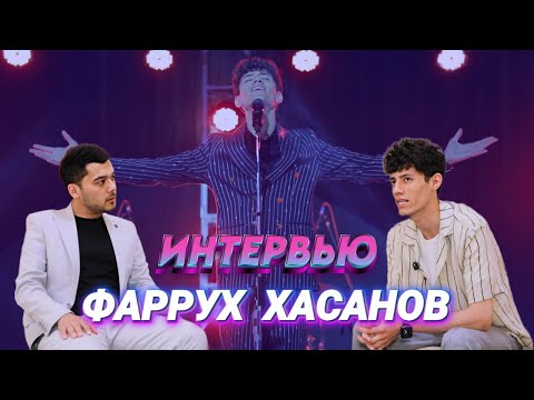 Видео: ИНТЕРВЬЮ Фаррух Хасанов