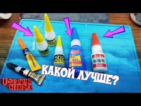 Видео: Хороший супер клей с алиэкспресс (цианакрилат)
