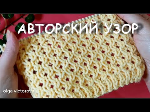 Видео: НОВИНКА! АВТОРСКИЙ УЗОР Рельефно-ажурный узор 981 вязание Узоры спицами