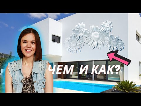 Видео: Барельеф на ФАСАДЕ, ЧЕМ и КАК делать, барельеф в экстерьере