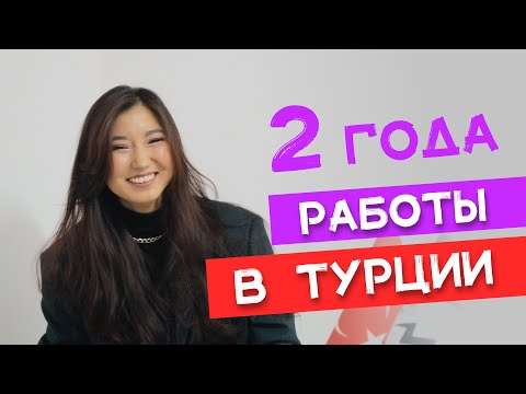 Видео: Интервью о жизни и работе в Турции / Плюсы и минусы жизни в Турции